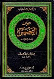Dīwān al-takhmīs