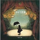 ひとり芝居