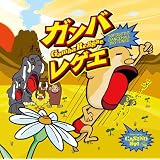ガンバ・レゲエ