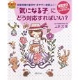 「気になる子」にどう対応すればいい？<br>上原 文著　 幼少年教育研究所編　 <br>1890円<br>ISBN:9784418117161　