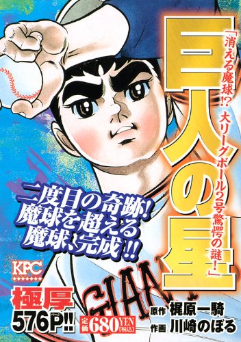 巨人の星消える魔球!?大リーグボール2号驚愕の謎! (プラチナコミックス)