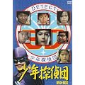 少年探偵団 BD7 DVD-BOX(6枚組)