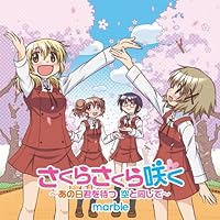 「さくらさくら咲く~あの日君を待つ 空と同じで~」 「さくらさくら咲く~あの日君を待つ 空と同じで~」
