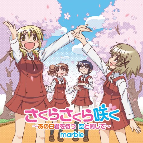 さくらさくら咲く～あの日君を待つ 空と同じで～ marble micco 菊池達也