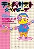 テンパリスト☆ベイビーズ (愛蔵版コミックス)