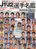 サッカーマガジン増刊 J1+J2全選手カラー名鑑 2010年 3/6号 [雑誌]