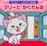 マリーとかくれんぼ (ディズニーしかけミニえほん)
