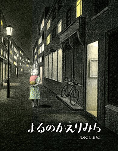 よるのかえりみち よるのかえりみち