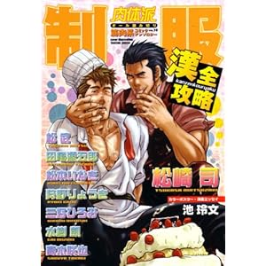 【クリックで詳細表示】肉体派 VOL.10 制服漢全攻略 (アクアコミック)： 本