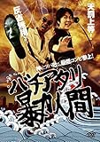 バチアタリ暴力人間 [DVD]