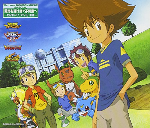We Love DiGiMONMUSIC SPECIAL 勇気を受け継ぐ子供達へ-お台場メモリアル8/1計画-(初回生産完全生産盤) TVサントラ AiM 和田光司 宮崎歩 Hassy 太田美知彦 Sammy WILD CHILD BOUND 谷本貴義