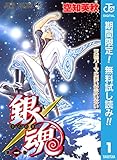 銀魂 モノクロ版【期間限定無料】 1 (ジャンプコミックスDIGITAL)