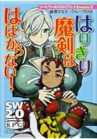はりきり魔剣ははばからない！
