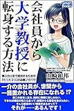 会社員から大学教授に転身する方法 第二の人生で成功するための「たった３つ」の必勝ノウハウ (スマートブックス)