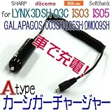 車載充電器【Atype microUSB-カーシガーソケット チャージャー】 for IS03,IS05,Galapagos 003SH,005SH,DM009SH,LYNX 3D SH-03C