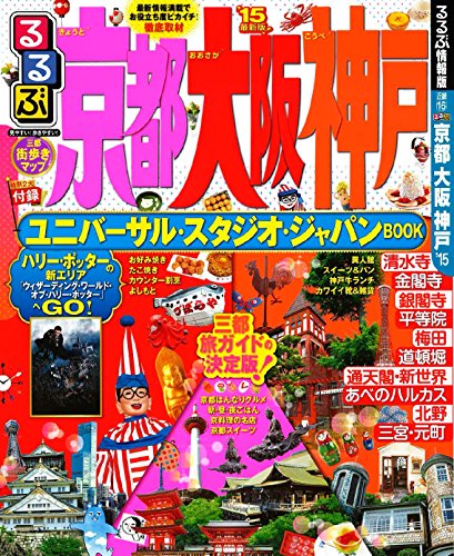 るるぶ京都 大阪 神戸'15 (国内シリーズ)