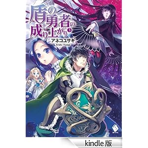 【クリックでお店のこの商品のページへ】盾の勇者の成り上がり 3 (MFブックス) 電子書籍: アネコ ユサギ, 弥南 せいら: Kindleストア