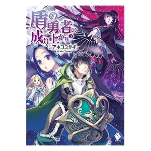 【クリックで詳細表示】盾の勇者の成り上がり 3 (MFブックス) 電子書籍： アネコ ユサギ， 弥南 せいら： Kindleストア