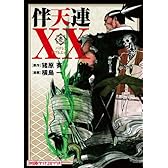 伴天連XX（1） (ファミ通クリアコミックス)