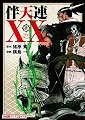 伴天連XX(1) (ファミ通クリアコミックス)