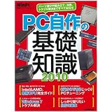 PC自作の基礎知識2010 (日経BPパソコンベストムック 日経WinPCセレクト)