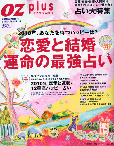 恋愛と結婚 運命の最強占い 2010年 02月号 [雑誌]