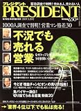 PRESIDENT ( プレジデント ) 2009年 3/30号 [雑誌]