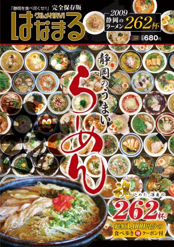 静岡のうまいラーメンが食べたい!! はなまるグルメNAVI