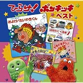 決定盤!!ひらけ!ポンキッキ ベスト