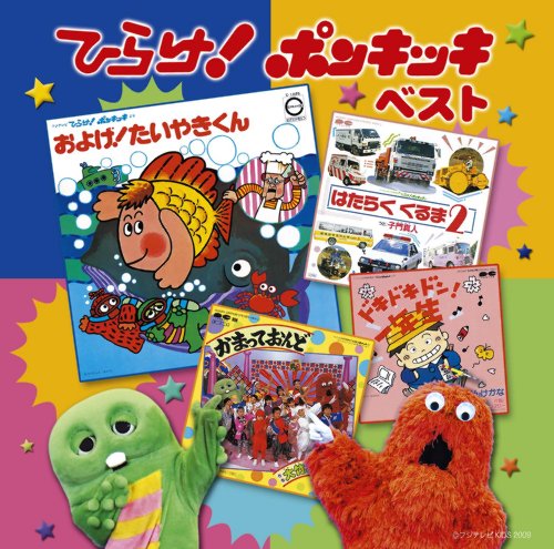 決定盤!!ひらけ!ポンキッキ ベスト