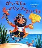 かいぞくは パンツが だいすき (講談社の翻訳絵本)