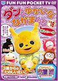 FUN FUN POCKET TV ダンとゆかいななかまたち ~3歳からのたのしいえいご~ #18 楽しい一日 [DVD]