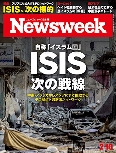 週刊ニューズウィーク日本版 「特集：ISIS 次の戦略」〈2015年 2/10号〉 [雑誌]