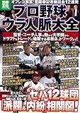 プロ野球ウラ人脈大全 (別冊宝島 1909 ノンフィクション)