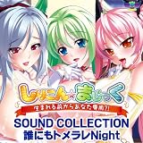 しりこん☆まじっく SOUND COLLECTION 誰にもトメラレNight
