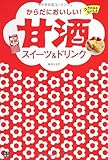 書評 からだにおいしい! 甘酒スイーツ&ドリンク by ちょわ
