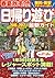 春夏秋冬ぴあ 東海版 2016ー2017 365日いつでも気軽に行ける東海の日帰り遊びスポット (ぴあmook中部)