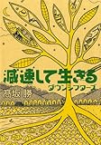 書評 減速して生きる―ダウンシフターズ by チャンちゃん