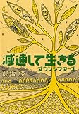 減速して生きる―ダウンシフターズ