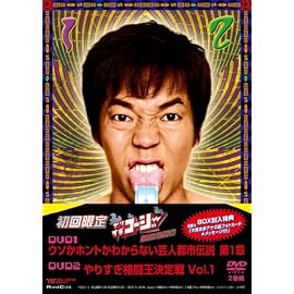 やりすぎコージーDVDBOX1 ・ウソか本当かわからない都市伝説 第1章 ・やりすぎ格闘王決定戦 Vol.1