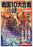 戦国10大合戦の謎(愛蔵版)