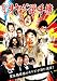 �����ܥ��䥸���긢 [DVD]