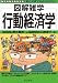 筒井 義郎: 行動経済学 (図解雑学)