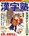 和書 : 漢字塾 2009年 01月号 [雑誌]