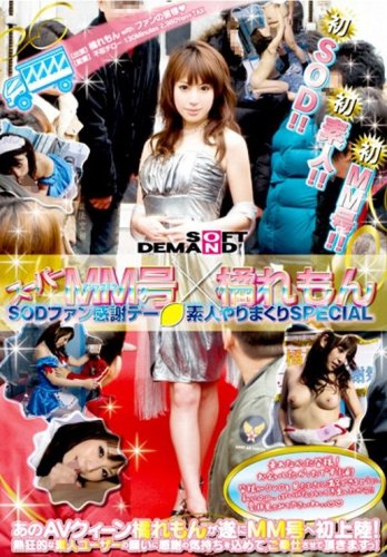 スーパーMM号×橘れもん SODファン感謝デー素人やりまくりSPECIAL [DVD]