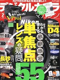 デジタルカメラマガジン 2012年 02月号 [雑誌]