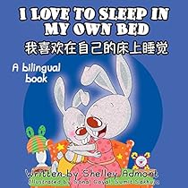 Chinese children's books: I Love to Sleep in My Own Bed (English Chinese Bilingual) Chinese books for kids, bilingual chinese kids, chinese kids books (English Chinese Bilingual Collection)
