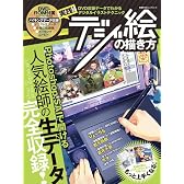 実践!デジ絵の描き方 DVD収録メイキングデータでわかるイラストテクニック集 (100%ムックシリーズ)