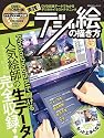 実践!デジ絵の描き方 DVD収録メイキングデータでわかるイラストテクニック集 (100%ムックシリーズ)