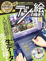 実践!デジ絵の描き方 DVD収録メイキングデータでわかるイラストテクニック集 (100%ムックシリーズ)